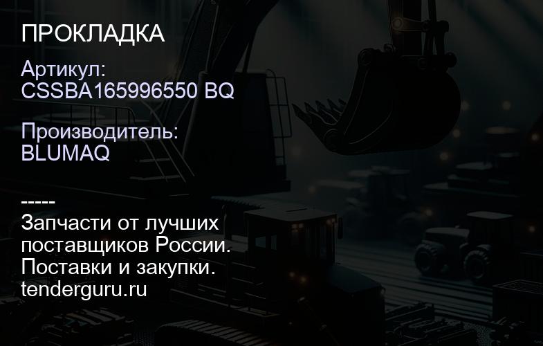 CSSBA165996550 BQ ПРОКЛАДКА | купить запчасти